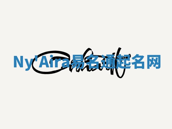 Ny'Aira易名通起名网 Ny'Aira易名通起名网