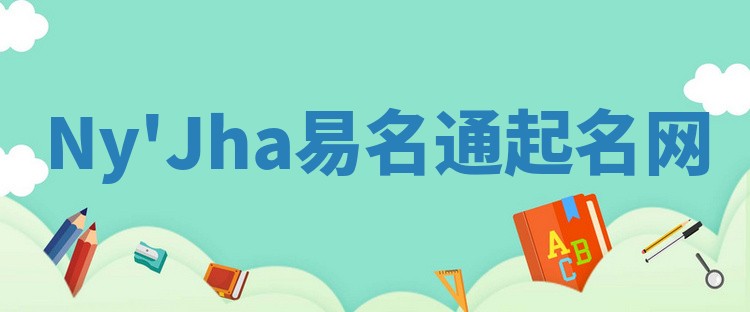 Ny'Jha易名通起名网