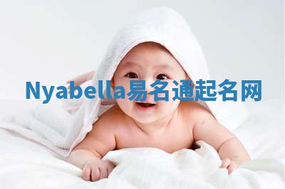 Nyabella易名通起名网 Nyabella易名通起名网
