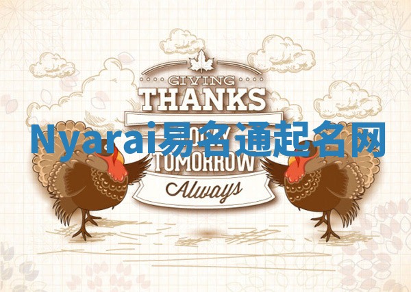 Nyarai易名通起名网