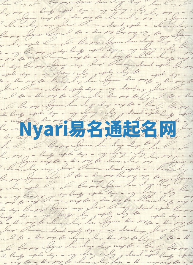 Nyari易名通起名网
