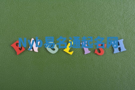 Nyb易名通起名网 Nyb易名通起名网