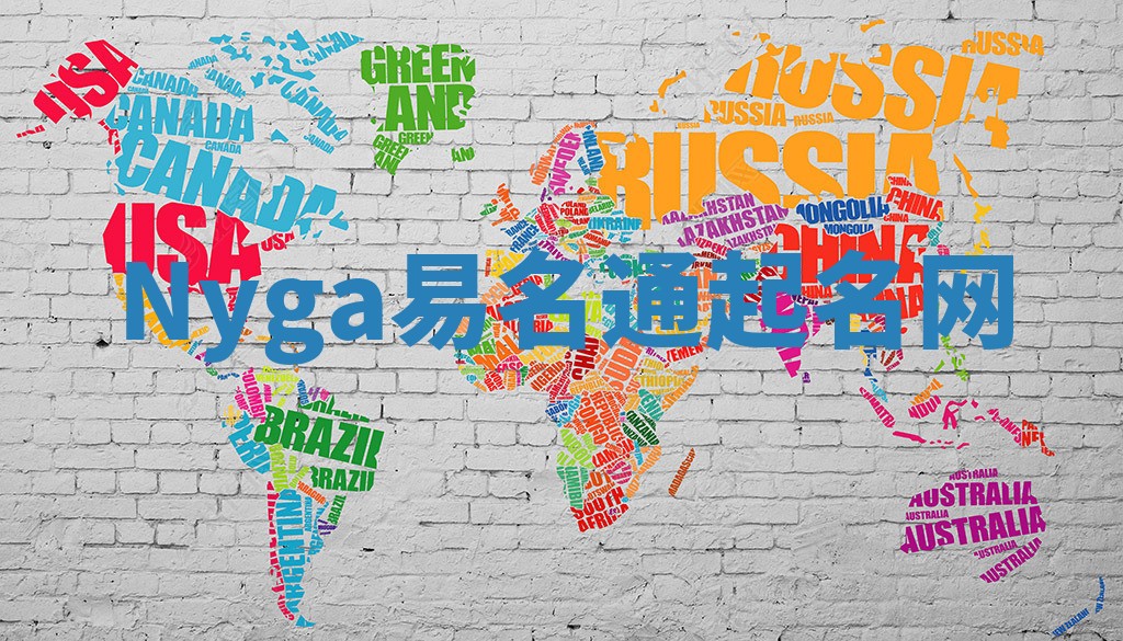 Nyga易名通起名网 Nyga易名通起名网