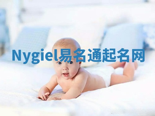 Nygiel易名通起名网