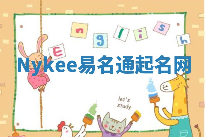 Nykee易名通起名网