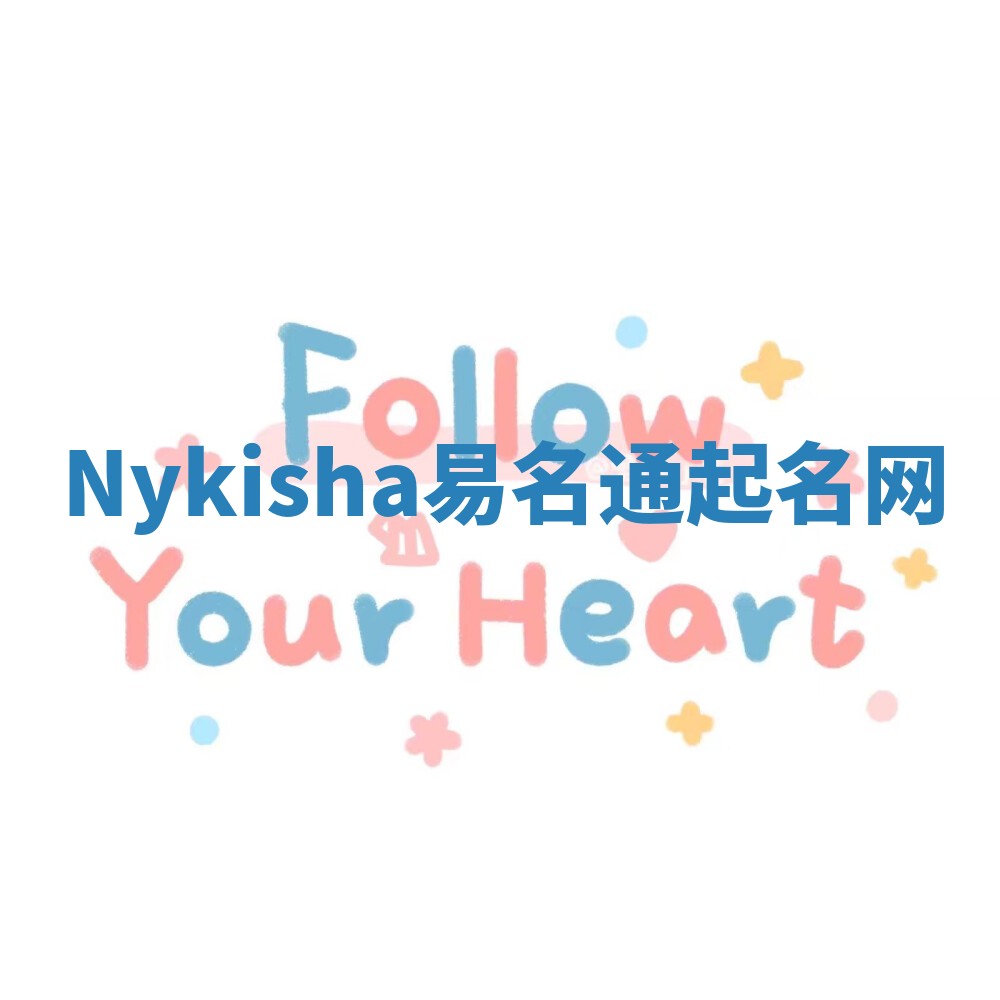 Nykisha易名通起名网