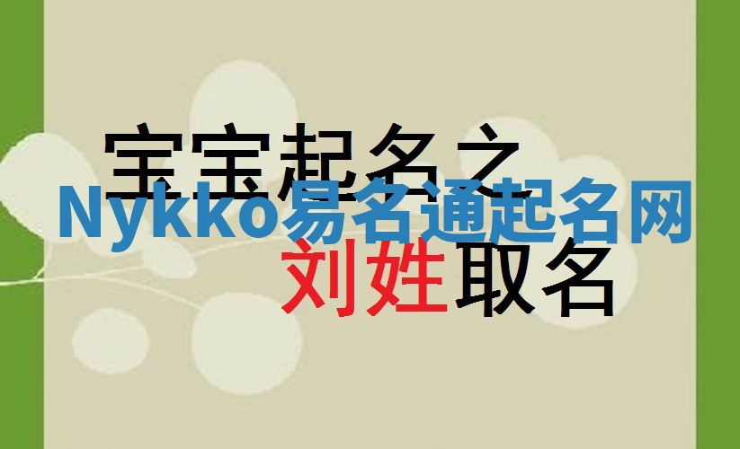Nykko易名通起名网