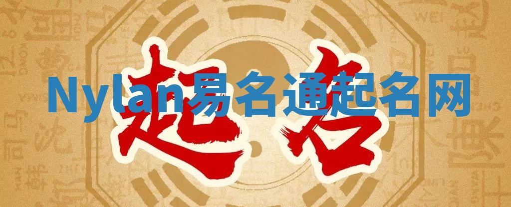 Nylan易名通起名网