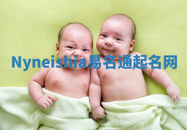 Nyneishia易名通起名网