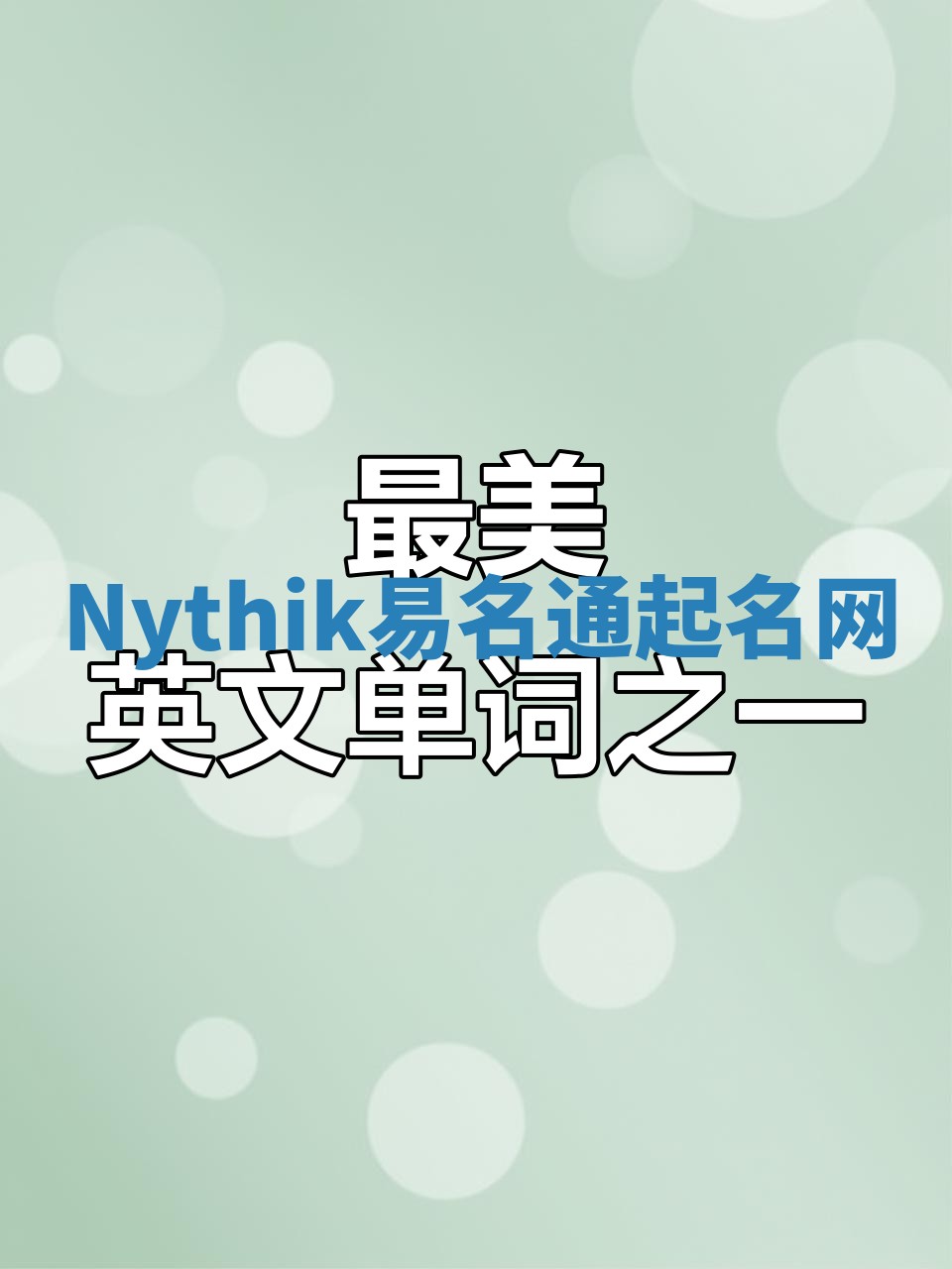 Nythik易名通起名网
