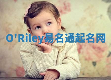 O'Riley易名通起名网
