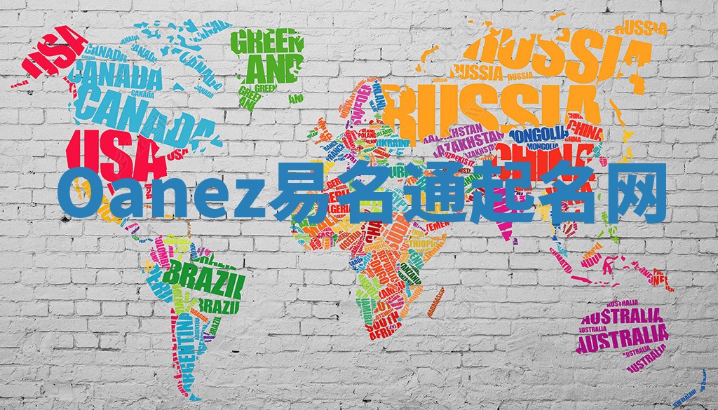 Oanez易名通起名网 Oanez易名通起名网
