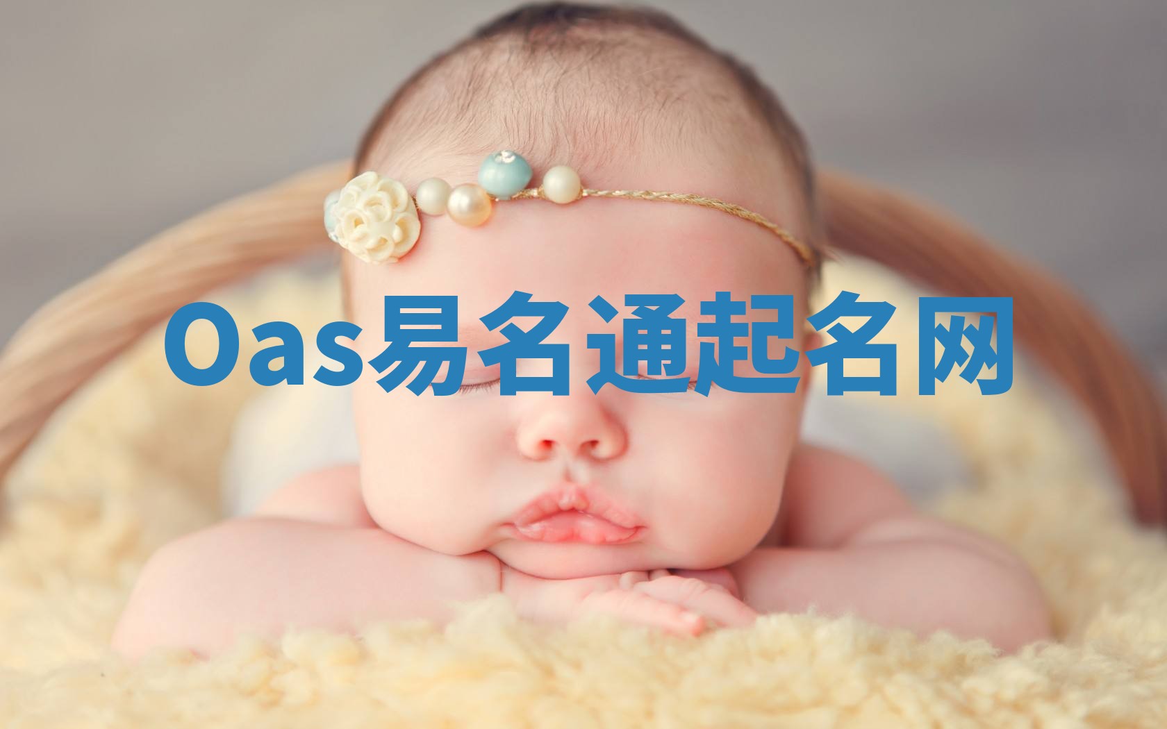 Oas易名通起名网