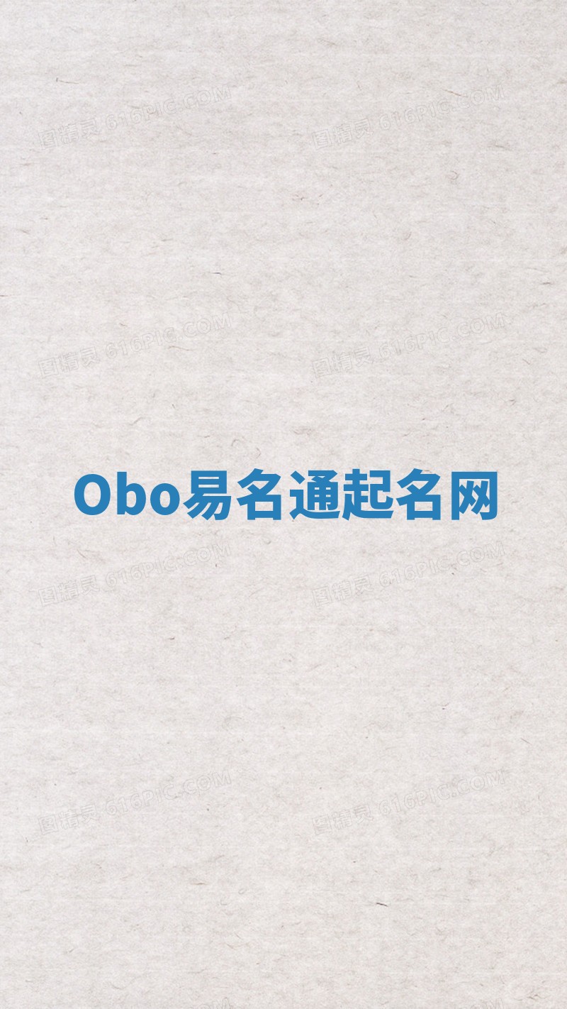 Obo易名通起名网