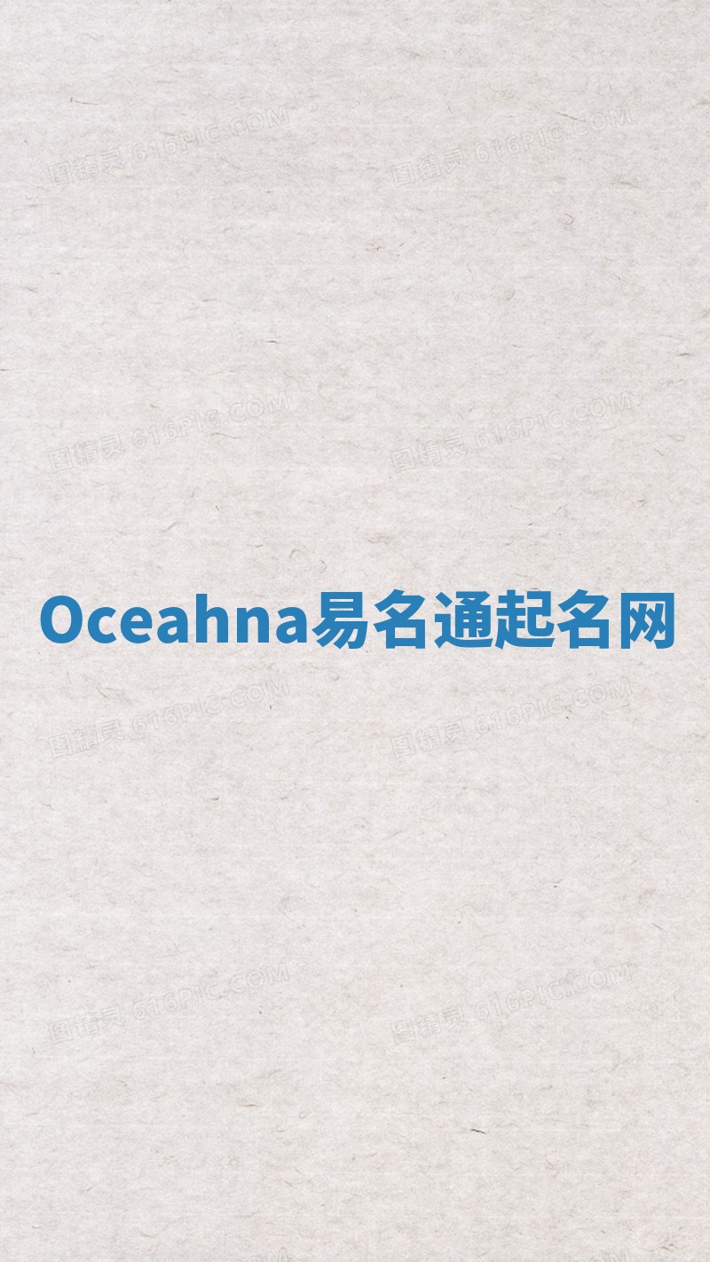 Oceahna易名通起名网