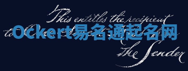 Ockert易名通起名网