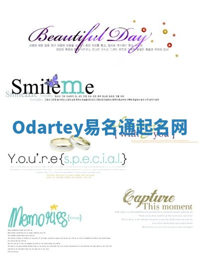 Odartey易名通起名网