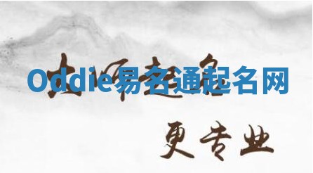 Oddie易名通起名网 Oddie易名通起名网