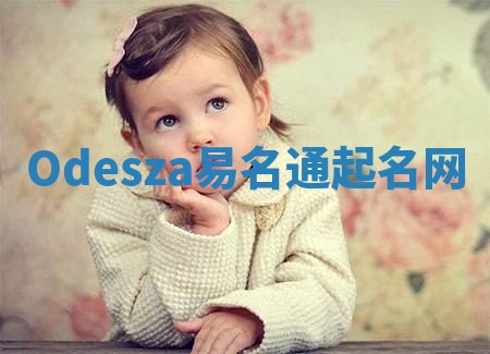Odesza易名通起名网