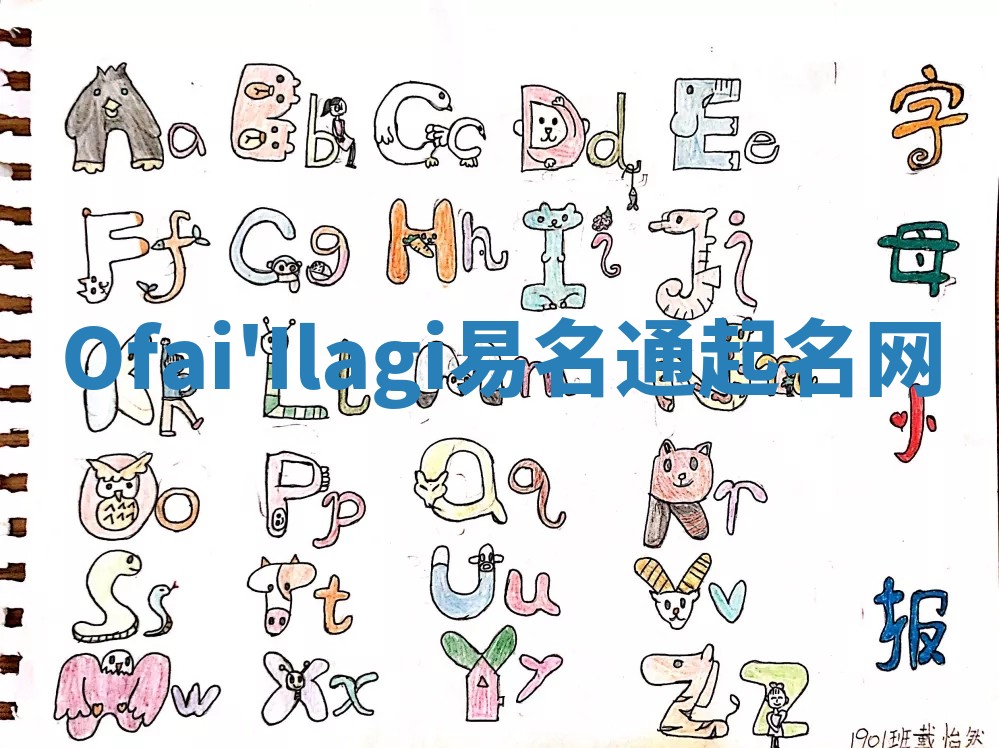 Ofai'Ilagi易名通起名网