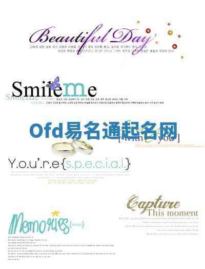 Ofd易名通起名网