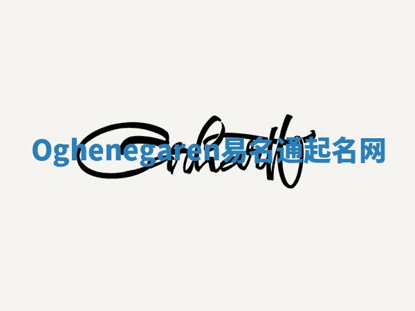 Oghenegaren易名通起名网 Oghenegaren易名通起名网