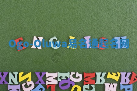 Ogo-Oluwa易名通起名网