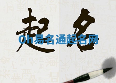 Oh易名通起名网 Oh易名通起名网