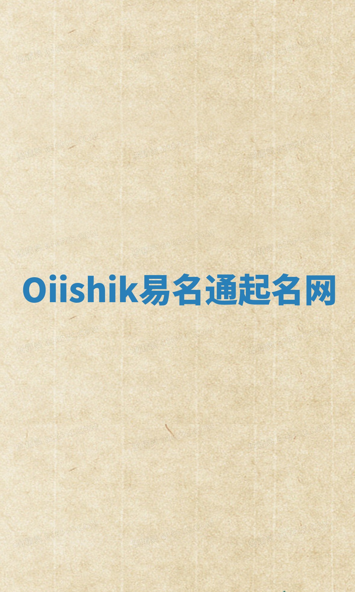Oiishik易名通起名网 Oiishik易名通起名网