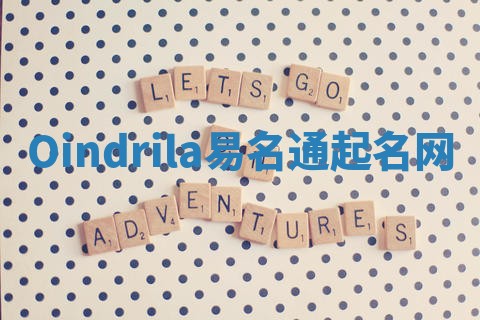 Oindrila易名通起名网
