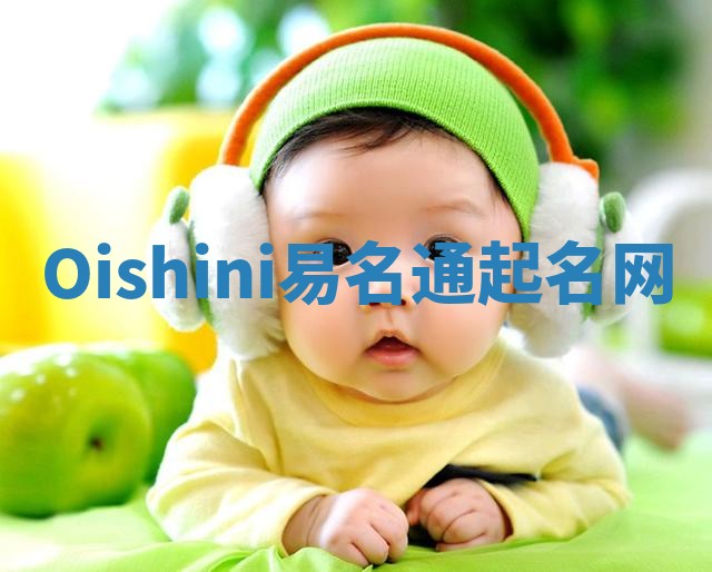 Oishini易名通起名网