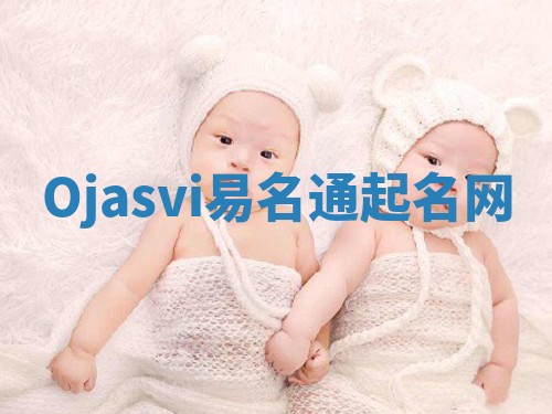 Ojasvi易名通起名网 Ojasvi易名通起名网