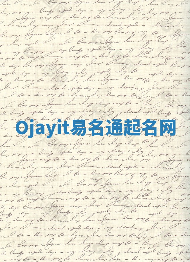 Ojayit易名通起名网 Ojayit易名通起名网