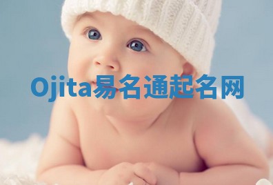 Ojita易名通起名网