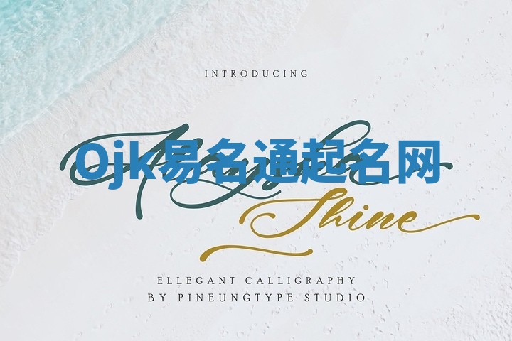 Ojk易名通起名网