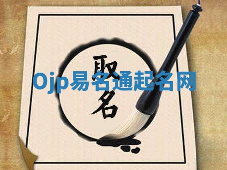 Ojp易名通起名网