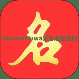 Ojurereoluwa易名通起名网