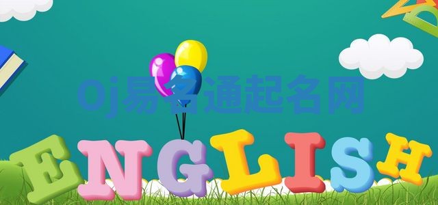 Oj易名通起名网