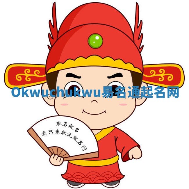 Okwuchukwu易名通起名网