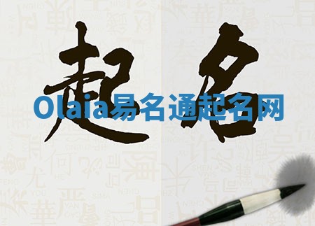 Olaia易名通起名网