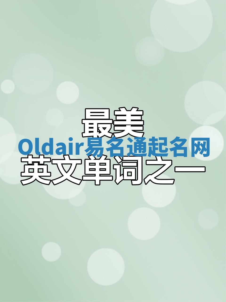 Oldair易名通起名网 Oldair易名通起名网