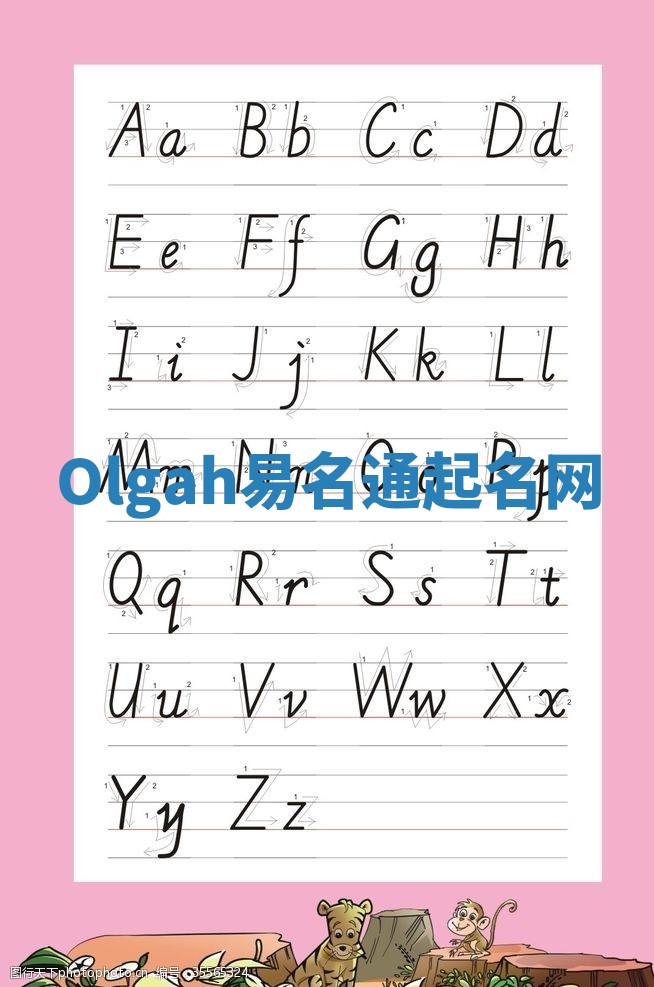 Olgah易名通起名网 Olgah易名通起名网