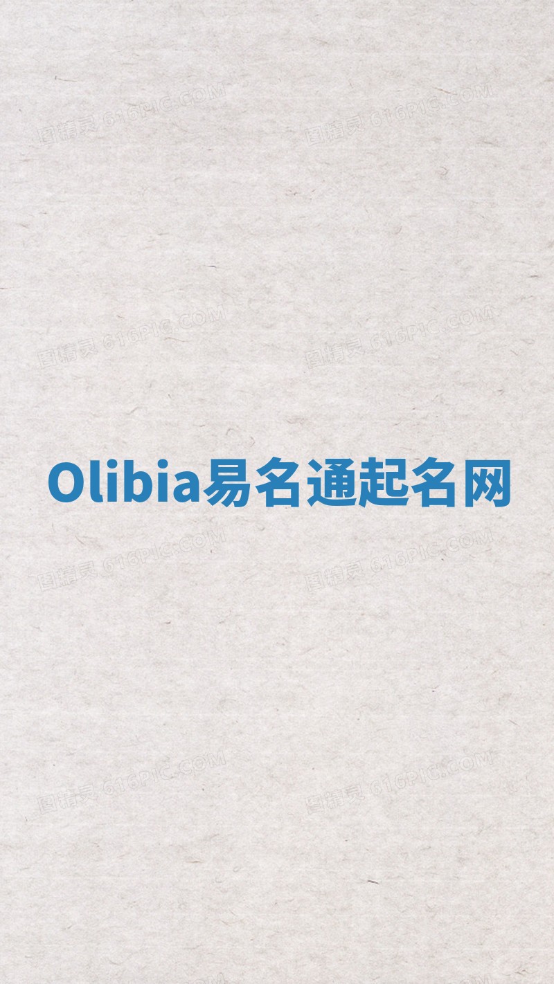 Olibia易名通起名网