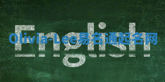 Olivia-Lee易名通起名网 Olivia-Lee易名通起名网