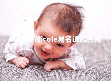 Olivia-Nicole易名通起名网
