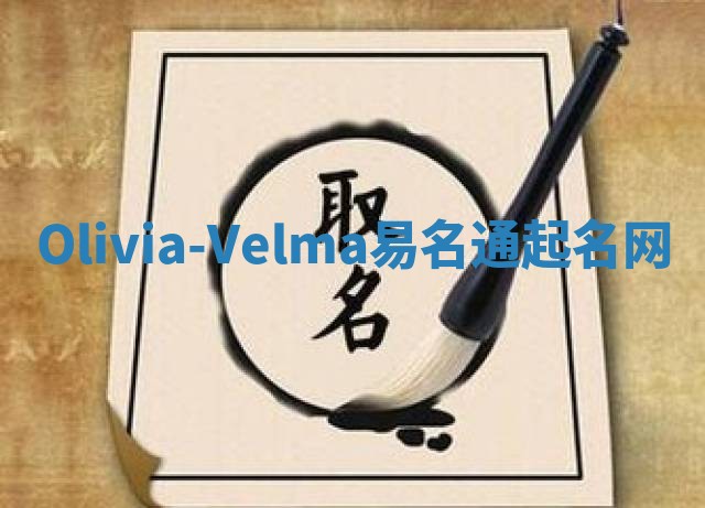 Olivia-Velma易名通起名网