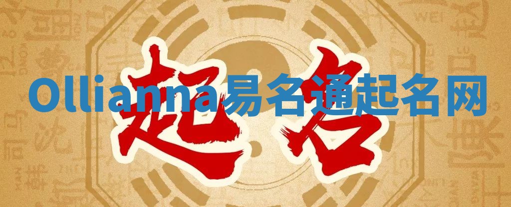 Ollianna易名通起名网