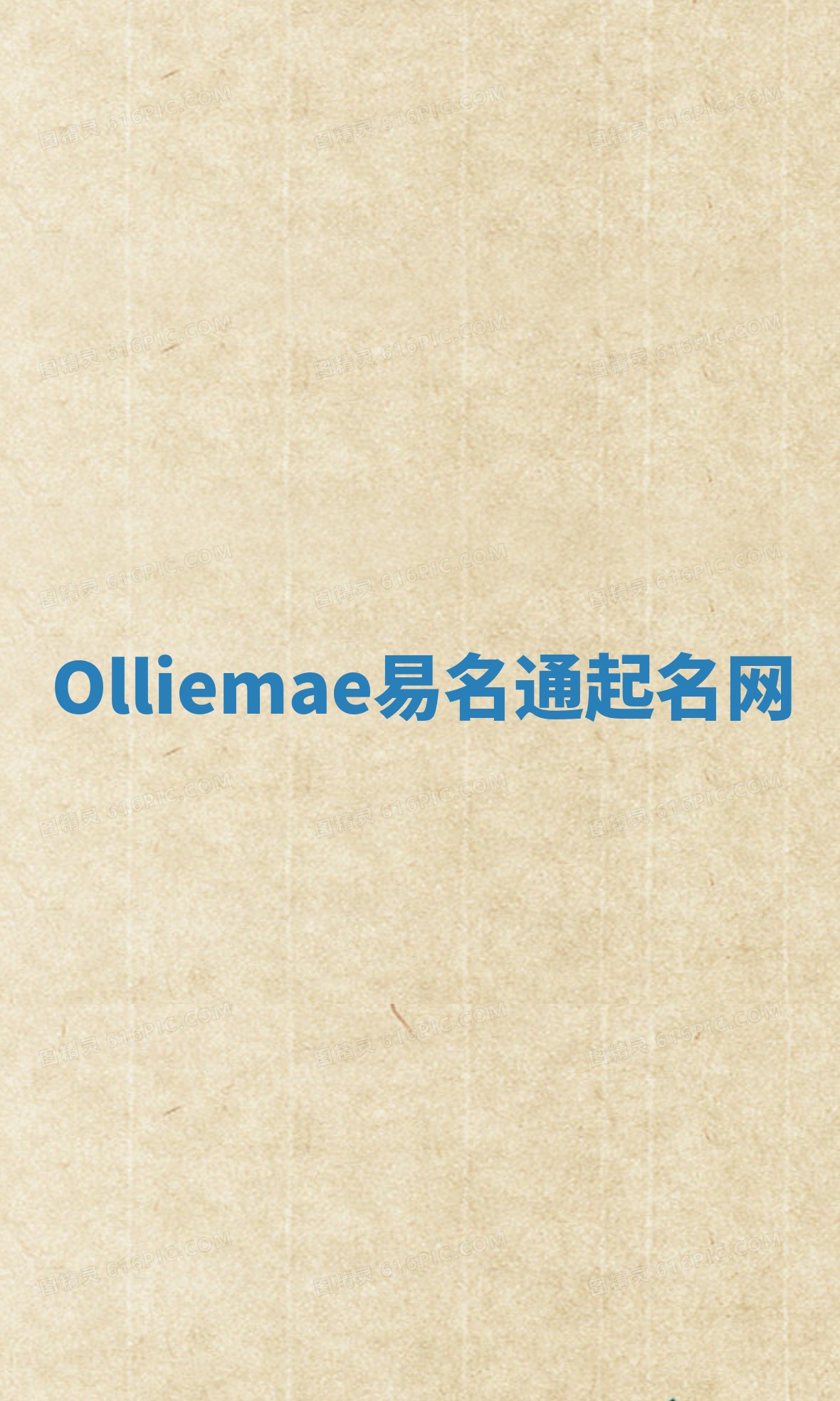 Olliemae易名通起名网 Olliemae易名通起名网