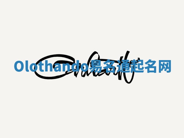 Olothando易名通起名网