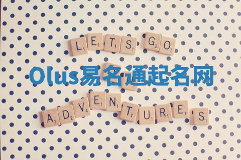 Olus易名通起名网